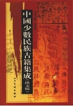 中国少数民族古籍集成 汉文版 第24册
