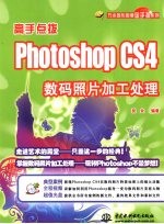 高手点拨 Photoshop CS4数码照片加工处理