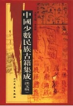中国少数民族古籍集成 汉文版 第14册