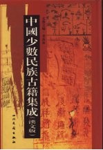中国少数民族古籍集成 汉文版 第96册 汉以后西南各民族