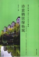 诗意栖居绿杨城 扬州和谐人居三十年征文集萃