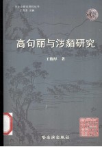 高句丽与濊貊研究