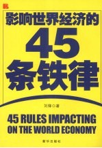 影响世界经济的45条铁律