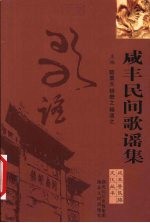 咸丰民间歌谣集