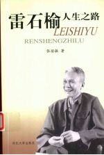 雷石榆人生之路