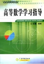 高等数学学习指导