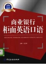 商业银行柜面英语口语