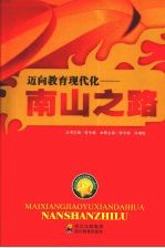 迈向教育现代化：南山之路