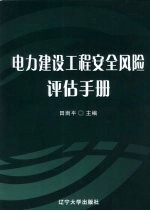 电力建设工程安全风险评估手册