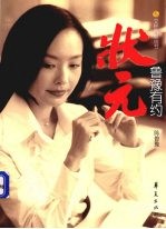 鲁豫有约:状元