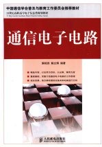 通信电子电路