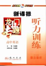 龙门专题 新课标 高中英语 听力训练