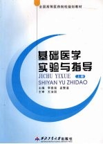 基础医学实验与指导 上