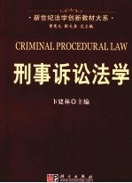 刑事诉讼法学