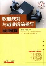 职业规划与就业岗前指导实训教程