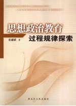 思想政治教育过程规律探索