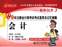 2009年注册会计师考试考点荟萃及记忆锦囊 会计