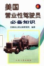 美国营业性驾驶员必备知识