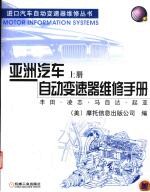亚洲汽车自动变速器维修手册 上 丰田·凌志·马自达·起亚