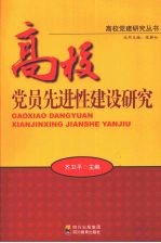高校党员先进性建设研究