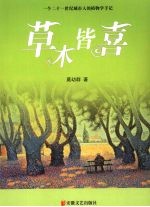 草木皆喜 一个二十一世纪城市人的植物学手记