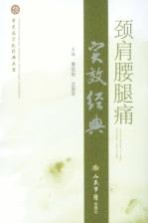 颈肩腰腿痛实效经典