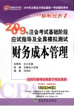 2009年CPA考试基础阶段应试指导及全真模拟测试 财务成本管理(适用新考试办法)