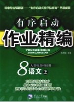 有序启动作业精编 八年级语文 上 人教版