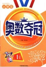小学生奥数夺冠 一年级