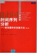 时间序列分析 单变量和多变量方法 第2版