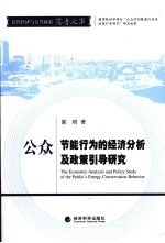 公众节能行为的经济分析及政策引导研究