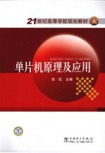 单片机原理及应用