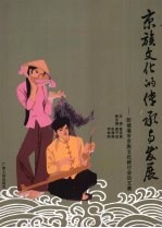 京族文化的传承与发展:防城港市京族文化研计会论文集