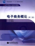 电子商务概论