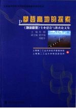 攀登高地的探索 《物流管理》专业建设与教改论文集