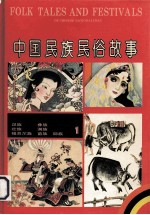 中国民族民俗故事 1