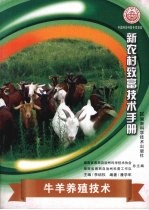 牛羊养殖技术