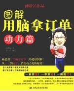 图解用脑拿订单 功力篇
