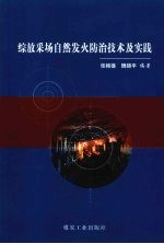 综放采场自然发火防治技术及实践