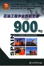 石油工程作业西班牙语 900 句