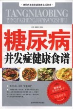 糖尿病并发症健康食谱