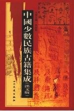 中国少数民族古籍集成 汉文版 第92册 密宗 画谱