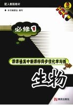 课课通高中新课标同步优化学与练 生物 必修1