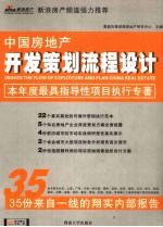 中国房地产开发策划流程设计