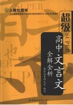 高中文言文全解全析