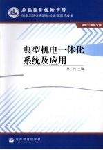 典型机电一体化系统及应用