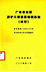广东省公路养护工程预算编制办法(试行)