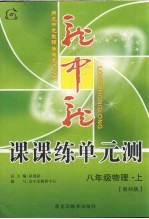 龙中龙课课练单元测 八年级物理 上 教科版