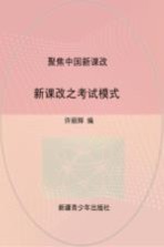 聚焦中国新课改:新课改之考试模式