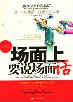 场面上要说场面话